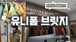 유니폼 브릿지 시즌오프  들어오고 ~최대 50% 할인 | 패딩,자켓 | 시즌오프 최대50% | 겨울코디 |