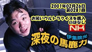 伊集院光 深夜の馬鹿力 2001年02月26日 第0281回 お笑いウルトラクイズを購入のはなし