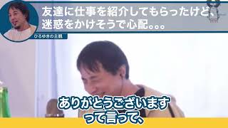 友達に仕事を紹介してもらったけど、迷惑を掛けそうで心配【ひろゆき/切り抜き】