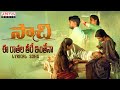 Ee Rathala Thire Inthena Lyrical Song | Saachi | Sanjana , Ashok | Vivek Pothagoni | K.V. Bharadwaj