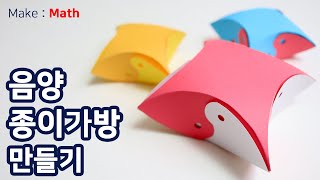 [Make Math] 음양 종이가방  만들기(How to make a Yin-yang Paper bag)