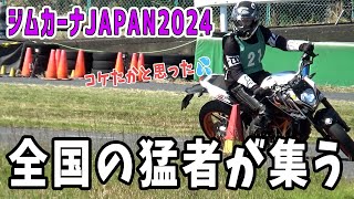 【ジムカーナ】JAPAN杯2024　190台の激闘【1013】