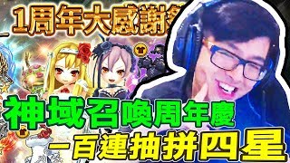 【DinTer】一百連抽拚四星新角色！ 神域召喚 Valkyrie Connect