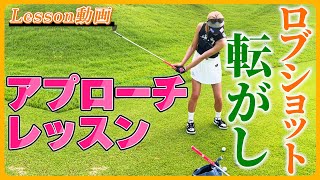 【ゴルフレッスン】キンクミ流グリーン周りのアプローチを伝授！