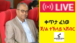 ቀጥታ ፈነወ ጀ/ል ተኽላይ ኣሸብር