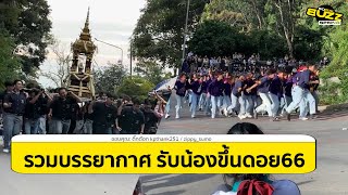 รวมบรรยากาศ รับน้องขึ้นดอย66 l Socialbuzz