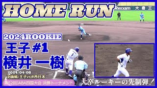 【≪2024新人選手のホームラン(マルチアングル)/社会人野球≫期待の大卒ルーキーが左翼越え先制ホームランを放つ/第52回JABA四国大会決勝戦】2024/04/09王子・横井 一樹(岐阜聖徳学園大)