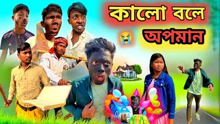 kalo chele।। কালো ছেলে।।  Rajbanshi comedy video😂