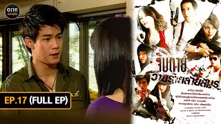 #จับตายวายร้ายสายสมร | Ep.17 (Full Ep) | 17 ก.ย. 67 | #oneคลาสสิก