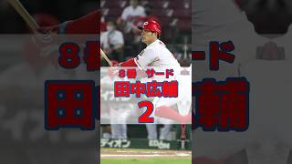 【プロ野球公式戦】5/27広島東洋カープvs東京ヤクルトスワローズ　カープスタメン！！ #カープ #プロ野球 #広島 #広島カープ #広島東洋カープ #スタメン