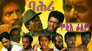 Eritrean Full movie 'BAHRI' by jemal salih & eseyas xegay ምሉእ ፊልም 'ባሕሪ' ጀማል ሳልሕ ፡ ኢሰያስ ጸጋይ 2024/2025