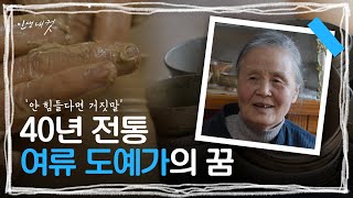 1,300도 불가마 앞을 40년이 넘도록 지켜온 여류 도예가, ‘담월(潭月) 이숙인’ | 인생내컷 | 240328