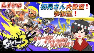 【スプラトゥーン3】俺もイカした奴になるぜ‼(初見さん大歓迎！)【参加型配信】