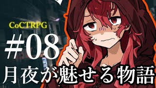 【クトゥルフ神話TRPG】月夜が魅せる物語 #08:相乗