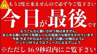 ※今日が最後です。消される前に見ておいて下さい やっと願い事これで叶います。この映像を再生できた人には超強力な味方が現れ悪運や不運を断ち切り願いが叶う金運 恋愛運が上がるこの動画を再生した人は願い叶う