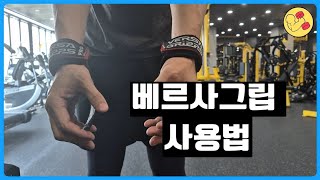 헬스 스트랩(베르사그립) 사용하는 이유,  사용하는 방법!(데드리프트, 워킹런지)