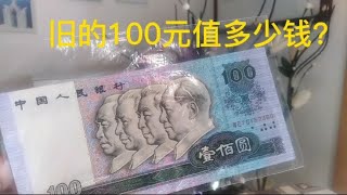 旧的100元值多少钱