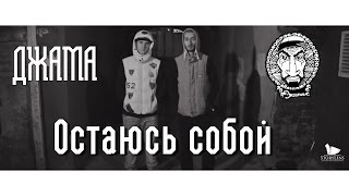 Эндшпиль \u0026 Джама - Остаюсь собой [Джашпиль]