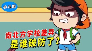 中国南北方学校的差异究竟有多大？北方跑操究竟整齐划一，南方却完全相反！【小儿郎】