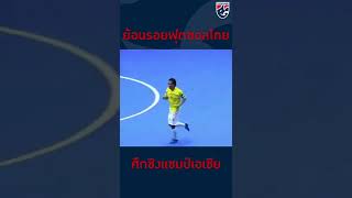 ชิงแชมป์เอเชีย “ฟุตซอลทีมชาติไทย” ผลงานปีเก่าเป็นอย่างไร ปีใหม่ไหวหรือเปล่า? | Futsal Corner Ep.32