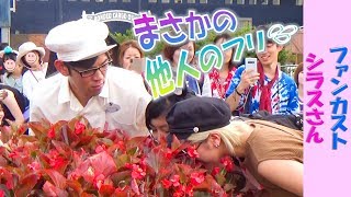 ファンカスト シラスさん「優しいゲストさんと一緒にお花の香をかぐ♥️ まさかの他人のフリ😒💦」(2019.8)【HaNa】