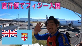 初！直行便でフィジー入国