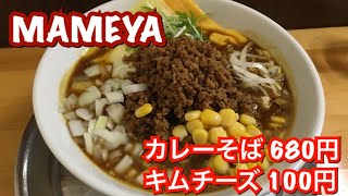 MAMEYA『カレーそば 680円、キムチーズ 100円』新潟ラーメン