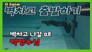 [JJ Swim]E고급3강 벽차고 출발하기, 얼마나 깊게 들어가서 차야 할까요?