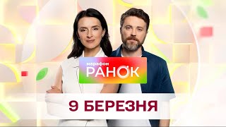 Ранок. Марафон за 9 березня