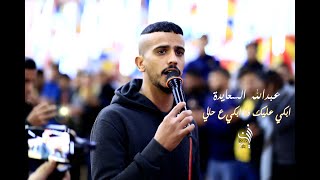 💔😪 مجبورة الدمع مجبورة منك يا قلبي المكسوري | عبدالله السعايدة 2020 دحية حزينة ابكي عليك  💔😞