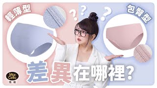 小小瑜快速講解懶人包，MarCella瑪榭無縫內褲【輕薄型】、【包覆型】