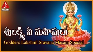 Sravana Masam Special | Sri Lakshmi Nee Mahimalu Telugu Devotional Songs | Amulya Audios And Videos