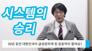 애터미 남동센터 특강 1부 | ‘시스템의 승리’ | 30년 동안 대한민국이 급성장하게 된 원동력 | ‘시스템’의 중요성