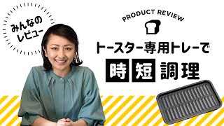 【トースター使って簡単調理】便利なトースター専用トレー　レビューを基に調理します！