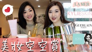 美妝產品空空賞｜海洋拉娜La Mer, Kylie Skin, 嬌蘭Guerlain, Kora Organics