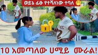 10  አመጣለው  ሀሚይ  no 🔐 ብሩከ   ህውቴዬውሰጥ ሴትአለች    no 🔐👈