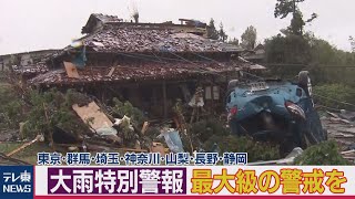 大雨特別警報 最大級の警戒を