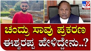 Renukacharya's nephew's death: ರೇಣುಕಾಚಾರ್ಯ ಅಣ್ಣನ ಮಗ ಚಂದ್ರಶೇಖರ ನಿಧನ ಈಶ್ವರಪ್ಪ ರಿಯಾಕ್ಷನ್ | Tv9 Kannada