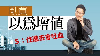 剛買以為增值　Ｓ：住進去會吐血｜#Sway說｜#好房網TV｜20230613    @ohousefun