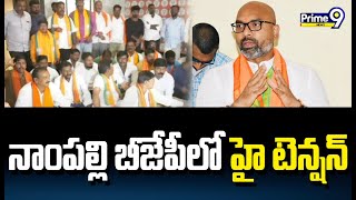 నాంపల్లి బీజేపీ లో హై టెన్షన్..ధర్మపురి అరవింద్ కు వ్యతిరేకంగా నిరసన | Nampally BJP Office | Prime9