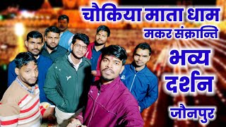 Sheetala Chaukia Dham Mandir Jaunpur | शीतला माता धाम चौकिया जौनपुर #jaunpur @RaviOfficialVlogs