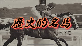 【競馬MAD】歴史的名馬×1%