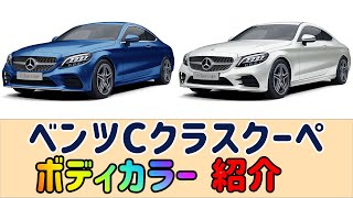 【ベンツCクラスクーペ】カラー紹介