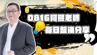 0817金融怪傑   阿熙老師每日盤後分享