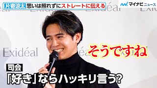 片寄涼太、「好き」はストレートに伝えるタイプ！夫婦から片思いまで恋愛相談に答える　「エクスイディアル新製品発表会」