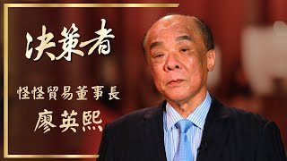 【決策者 Ep16 民視新聞】打造玩具槍王國? 怪怪貿易董事長廖英熙