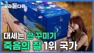 '죽음을 받아들이고 준비하는 법' 영국이 죽음의 질 1위 국가가 될 수 있었던 이유|행복의 문을 여는 열쇠, 죽음|다큐프라임|#골라듄다큐