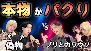 【ブリとカワウソコラボ】”本物”と”パクり”を賭けた命懸けのチーム乱闘！！