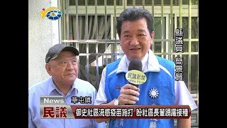 20171031民議新聞 御史社區流感施打 盼社區長輩踴躍接種 (縣議員 簡景賢)