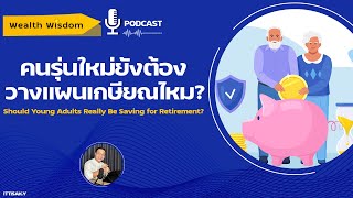 คนรุ่นใหม่ยังจำเป็นต้องวางแผนเกษียณอยู่ไหม?  | Wealth Wisdom Podcast EP25